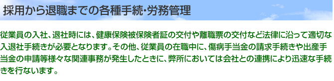 採用から退職までの各種手続き・労務管理