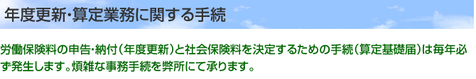 年度更新・算定業務に関する手続き