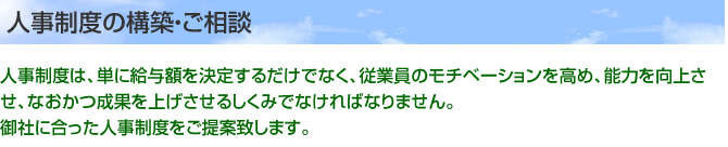 人事制度の構築・ご相談