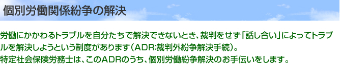 個別労働関係紛争の解決