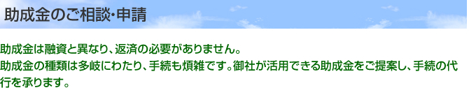 助成金のご相談・申請