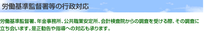 労働基準監督署の行政対応