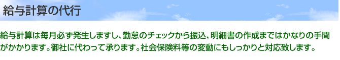 給与計算の代行