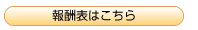 価格表はこちら