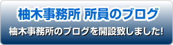 社会保険労務士-所員のブログ