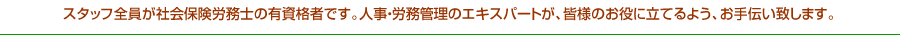 スタッフ全員が社会保険労務士の有資格者です。