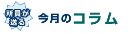 所員が送る今月のコラム