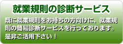 社会保険労務士-就業規則診断サービス