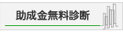 助成金無料診断