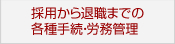 採用から退職までの各種手続き・労務管理