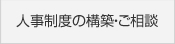 人事制度の構築・ご相談