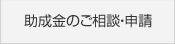 助成金のご相談・申請